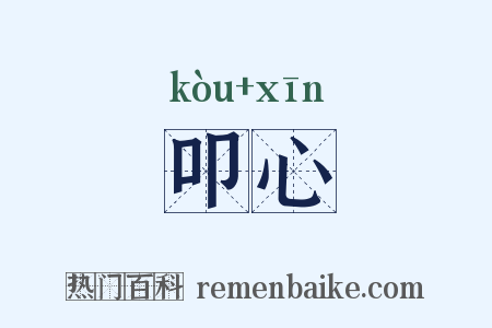 叩心是什么意思的图片
